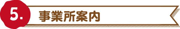 事業所案内