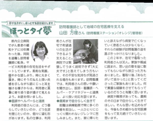 ２０１８年４月１日付の
広報あんじょうに訪問看護ステーションオレンジの
管理者の山田万理さんが特集されました！
広報誌の中で、「ほっとタイ夢」という
コーナーに記載されております。
（１５ページに記事が記載されております。）
是非、ご覧ください！