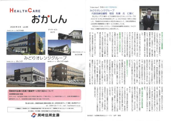 岡崎信用金庫様の
広報誌『HEALTH CARE おかしん』に「みどりｵﾚﾝｼﾞｸﾞﾙｰﾌﾟ」が紹介されました。